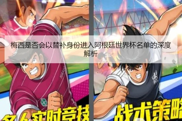 梅西是否会以替补身份进入阿根廷世界杯名单的深度解析